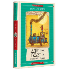 Джим Ґудзик і машиніст Лукас. Книжка 1