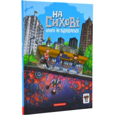 Троє проти зла. Частина 0.1. На Сихові нічого не відбувається