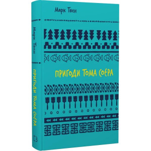 Пригоди Тома Соєра