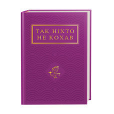 Так ніхто не кохав. Антологія української поезії про кохання Так ніхто не кохав. Антологія української поезії про кохання