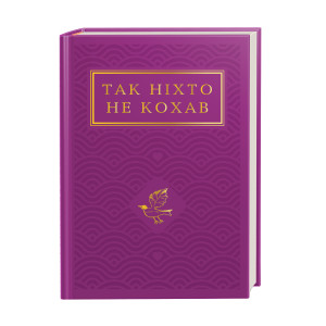 Так ніхто не кохав. Антологія української поезії про кохання Так ніхто не кохав. Антологія української поезії про кохання