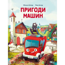 Пригоди машин Пригоди машин