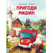 Пригоди машин