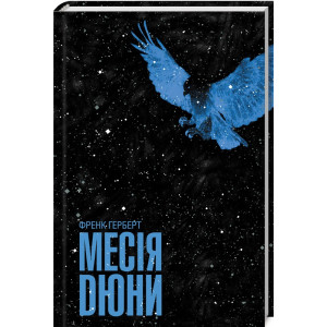Месія Дюни Месія Дюни