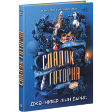 Спадок Готорна. Книга 2 (Ігри спадкоємців)