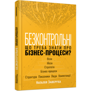 Безконтрольні. Що треба знати про бізнес-процеси?
