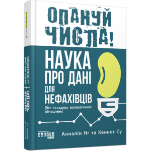 Опануй числа! Наука про дані для нефахівців