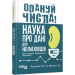 Опануй числа! Наука про дані для нефахівців