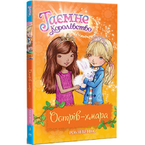 Таємне Королівство. Книга 3. Острів-хмара Таємне Королівство. Книга 3. Острів-хмара