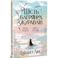 Шість багряних журавлів. Книга 1