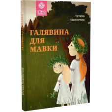 Галявина для мавки