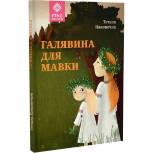 Галявина для мавки