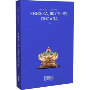 Книжка, яку я [не] писала