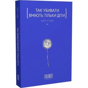 Так убивати вміють тільки діти