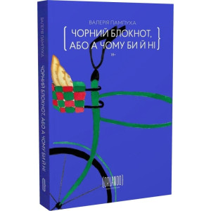 Чорний блокнот, або А чому би й ні