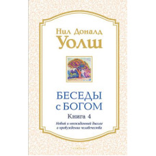 Беседы с Богом. Книга 4. Новый и неожиданный диалог о пробуждении человечества