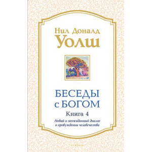 Беседы с Богом. Книга 4. Новый и неожиданный диалог о пробуждении человечества