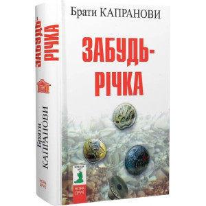 Забудь-річка Забудь-річка