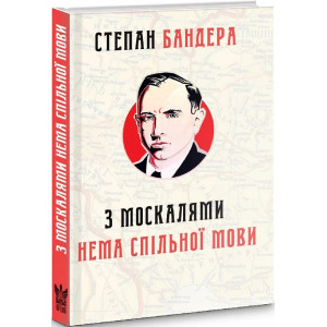 З москалями нема спільної мови