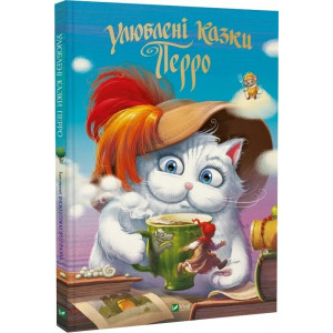 Улюблені казки Перро Улюблені казки Перро