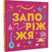 Книжечка-мандрівочка. Запоріжжя