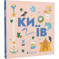 Книжечка-мандрівочка. Київ Книжечка-мандрівочка. Київ