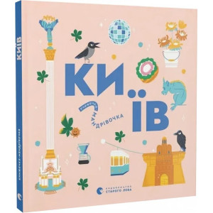 Книжечка-мандрівочка. Київ Книжечка-мандрівочка. Київ