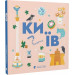Книжечка-мандрівочка. Київ