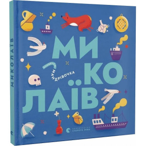 Книжечка-мандрівочка. Миколаїв Книжечка-мандрівочка. Миколаїв