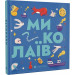 Книжечка-мандрівочка. Миколаїв