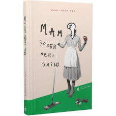 Мам, зроби мені змію