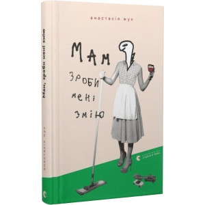 Мам, зроби мені змію