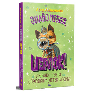 Знайомтеся, Шерлок! Книга 4. Як воно — бути справжнім детективом?