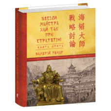 Бесіди майстра Хай Тао про стратегію. Книга ІІ Бесіди майстра Хай Тао про стратегію. Книга ІІ