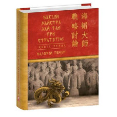 Бесіди майстра Хай Тао про стратегію. Книга І Бесіди майстра Хай Тао про стратегію. Книга І