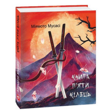 Книга п'яти кілець Книга п'яти кілець