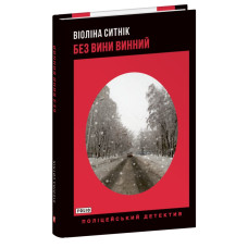 Без вини винний
