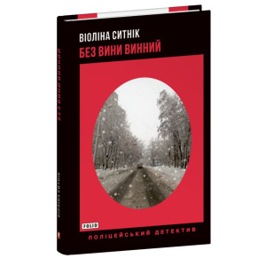 Без вини винний