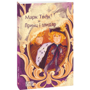 Принц і злидар (Folio. Світова класика)