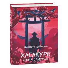 Хагакуре. Книга самурая Хагакуре. Книга самурая