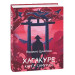 Хагакуре. Книга самурая 