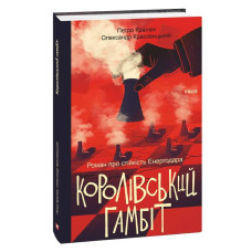 Королівський гамбіт. Роман про стійкість Енергодара Королівський гамбіт. Роман про стійкість Енергодара
