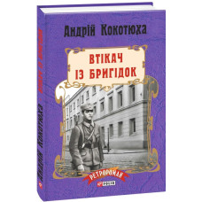 Втікач із Бригідок. Книга 6 (тверда обкладинка)