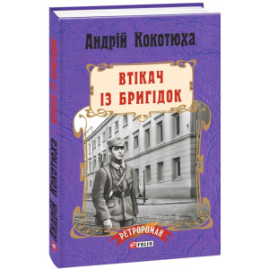 Втікач із Бригідок. Книга 6 (тверда обкладинка) Втікач із Бригідок. Книга 6 (тверда обкладинка)