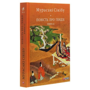 Повість про Ґендзі. Книга 2 (Бібліотека світової літератури)