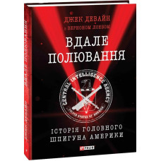 Вдале полювання. Історія головного шпигуна Америки Вдале полювання. Історія головного шпигуна Америки
