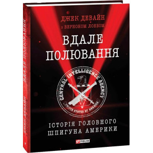 Вдале полювання. Історія головного шпигуна Америки Вдале полювання. Історія головного шпигуна Америки