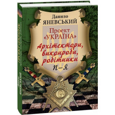 Проект «Україна». Архітектори, виконроби, робітники. П-Я