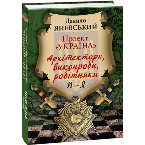Проект «Україна». Архітектори, виконроби, робітники. П-Я