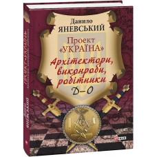 Проект «Україна». Архітектори, виконроби, робітники. Д-О